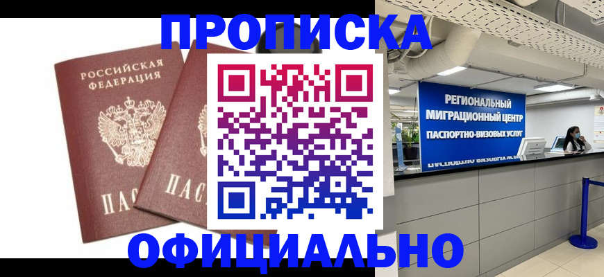 прописка 2025 в Пласте